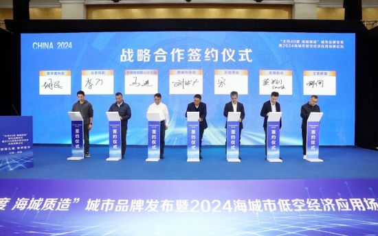 “北纬40度 海城质造”城市品牌发布暨2024海城市低空经济应用场景论坛举行
