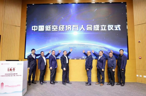 中国低空经济百人会正式成立 中国低空经济百人会正式成立