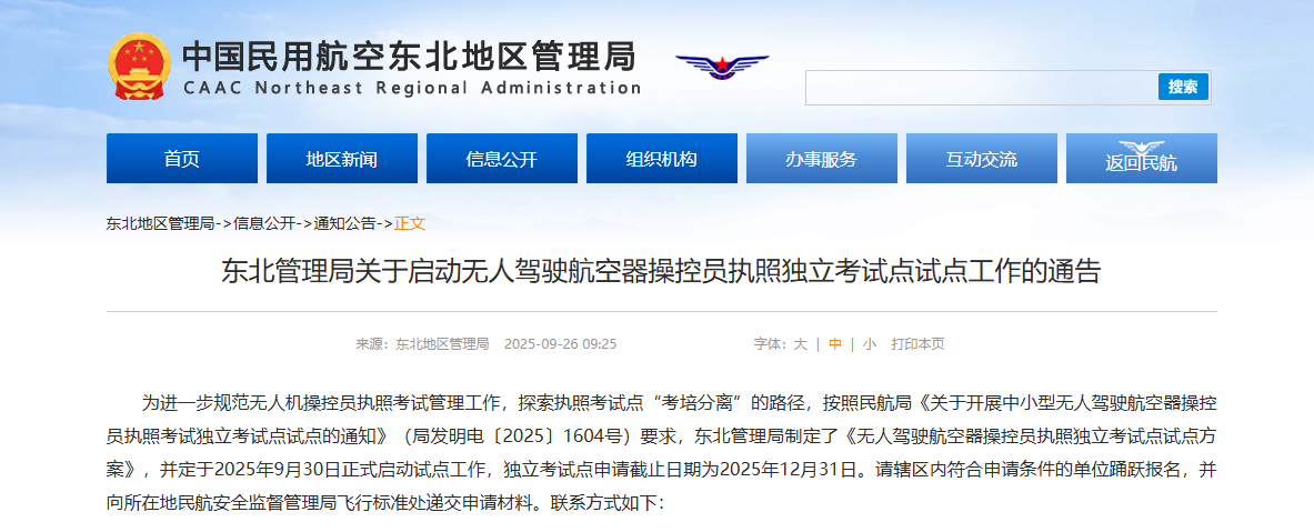 无人驾驶航空器操控员执照独立考试点试点方案